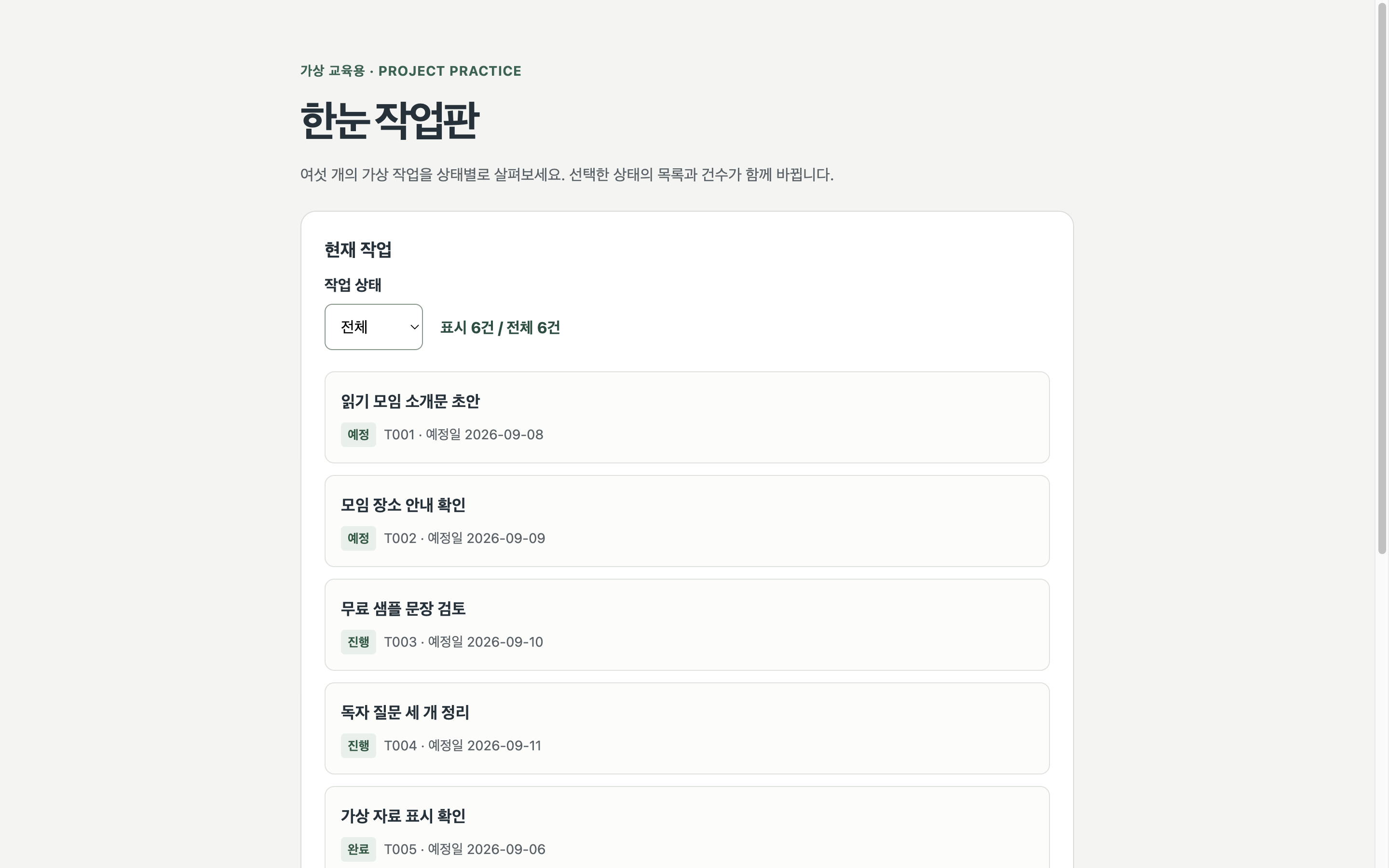 가상 작업 여섯 개를 상태별로 보는 교육용 작업판 화면